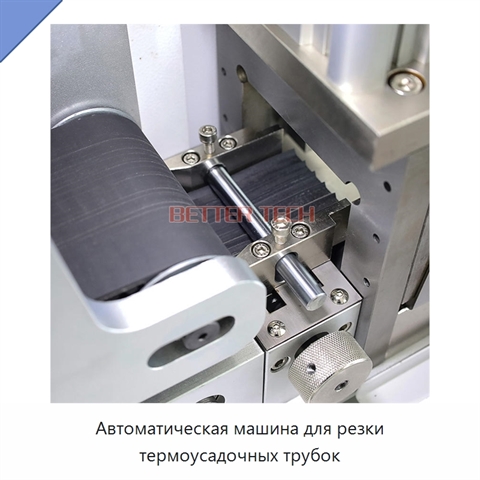 Автоматическая машина для резки термоусадочных трубок
