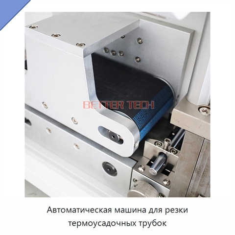 Автоматическая машина для резки термоусадочных трубок
