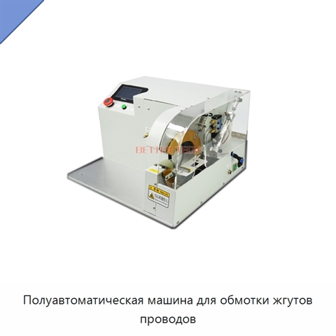 Полуавтоматическая машина для обмотки жгутов проводов