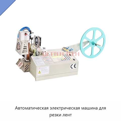 Автоматическая электрическая машина для резки лент