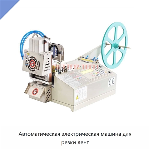 Автоматическая электрическая машина для резки лент