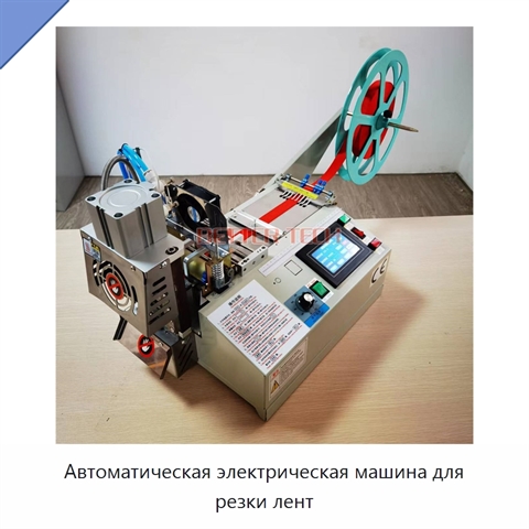 Автоматическая электрическая машина для резки лент