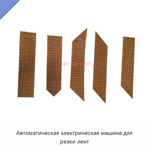 Автоматическая электрическая машина для резки лент
