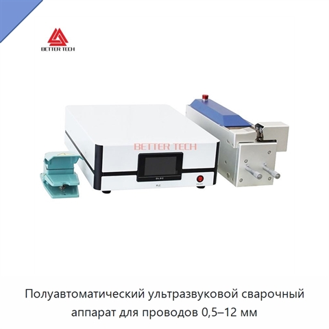 Полуавтоматический ультразвуковой сварочный аппарат для проводов 0,5–12 мм
