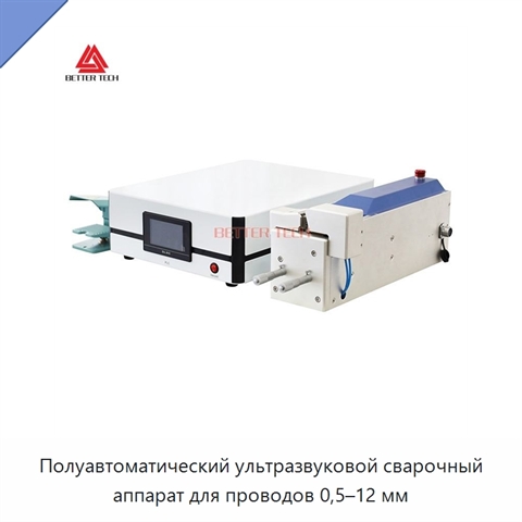 Полуавтоматический ультразвуковой сварочный аппарат для проводов 0,5–12 мм