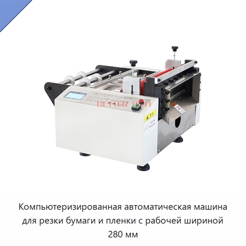 Компьютеризированная автоматическая машина для резки бумаги и пленки с рабочей шириной 280 мм