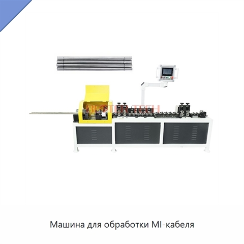 Машина для обработки MI-кабеля