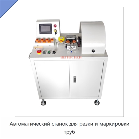 Автоматический станок для резки и маркировки труб