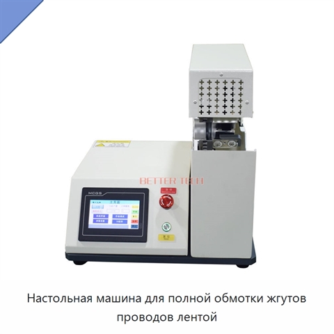 Настольная машина для полной обмотки жгутов проводов лентой