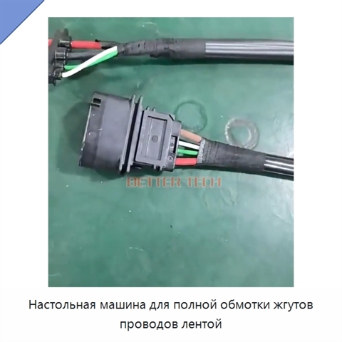 Настольная машина для полной обмотки жгутов проводов лентой