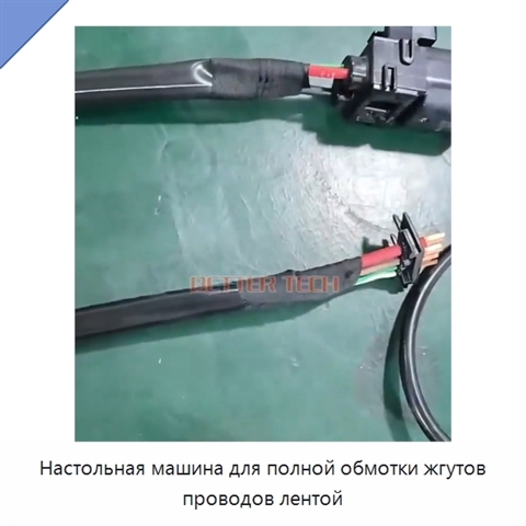 Настольная машина для полной обмотки жгутов проводов лентой