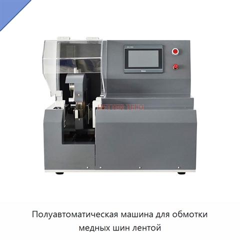 Полуавтоматическая машина для обмотки медных шин лентой