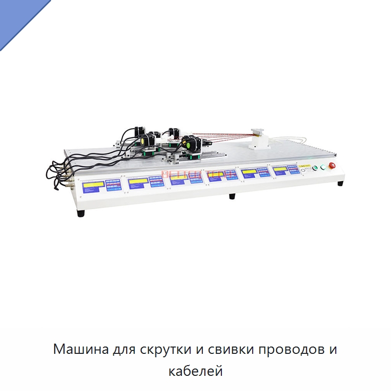 Машина для скрутки и свивки проводов и кабелей — Оборудование для кабельного производства
