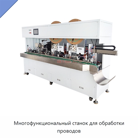 Многофункциональный станок для обработки проводов