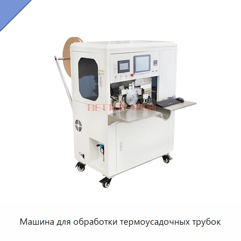 Машина для обработки термоусадочных трубок — Оборудование для кабельного производства