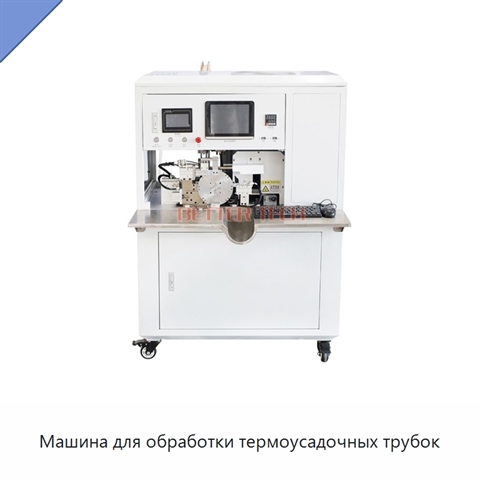 Машина для обработки термоусадочных трубок