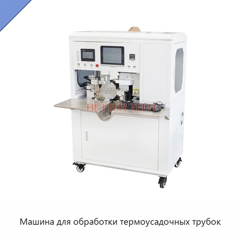 Машина для обработки термоусадочных трубок