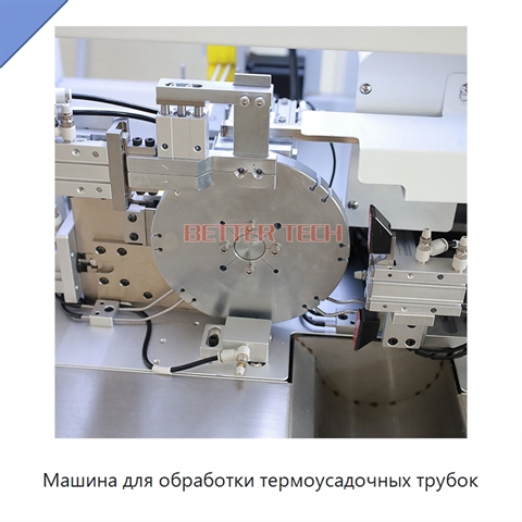 Машина для обработки термоусадочных трубок