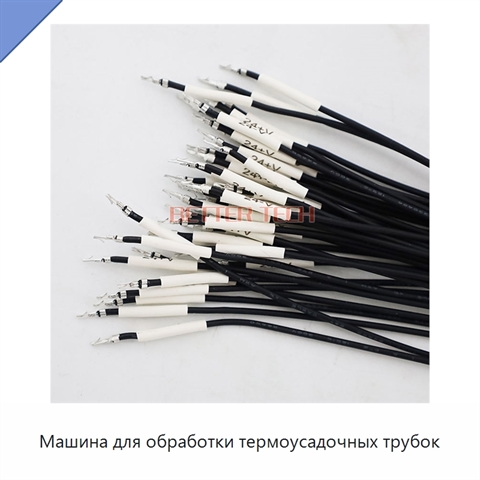 Машина для обработки термоусадочных трубок