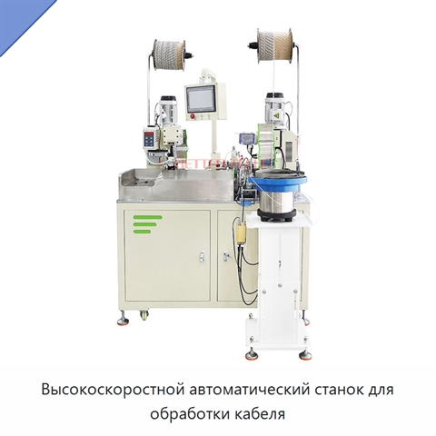 Высокоскоростной автоматический станок для обработки кабеля