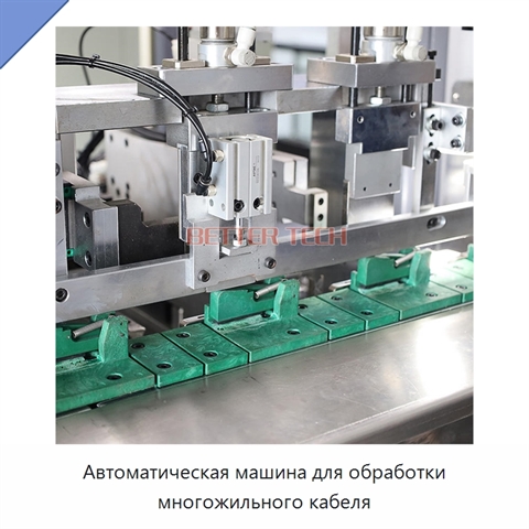 Автоматическая машина для обработки многожильного кабеля