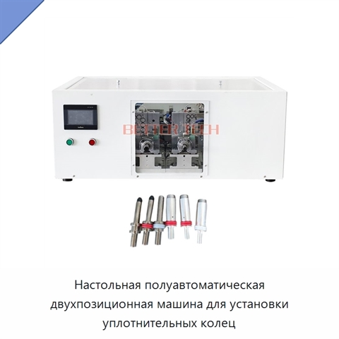 Настольная полуавтоматическая двухпозиционная машина для установки уплотнительных колец