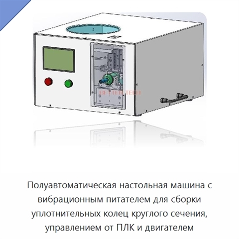 Полуавтоматическая настольная машина с вибрационным питателем для сборки уплотнительных колец круглого сечения, управлением от ПЛК и двигателем