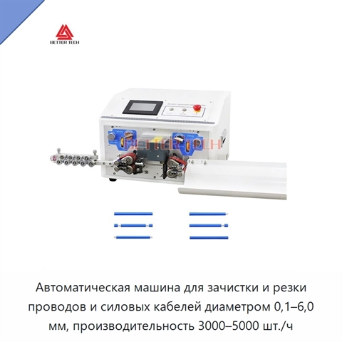 Автоматическая машина для зачистки и резки проводов и силовых кабелей диаметром 0,1–6,0 мм, производительность 3000–5000 шт./ч