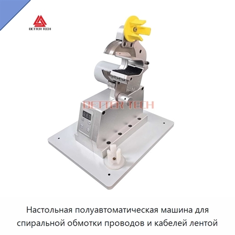 Настольная полуавтоматическая машина для спиральной обмотки проводов и кабелей лентой