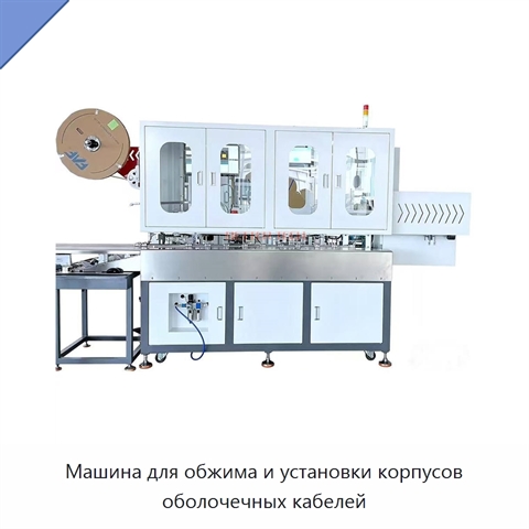 Машина для обжима и установки корпусов оболочечных кабелей