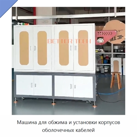 Машина для обжима и установки корпусов оболочечных кабелей