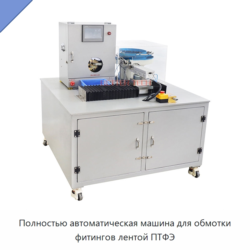 Полностью автоматическая машина для обмотки фитингов лентой ПТФЭ — Оберточные машины