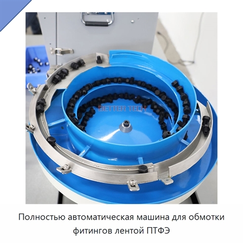 Полностью автоматическая машина для обмотки фитингов лентой ПТФЭ