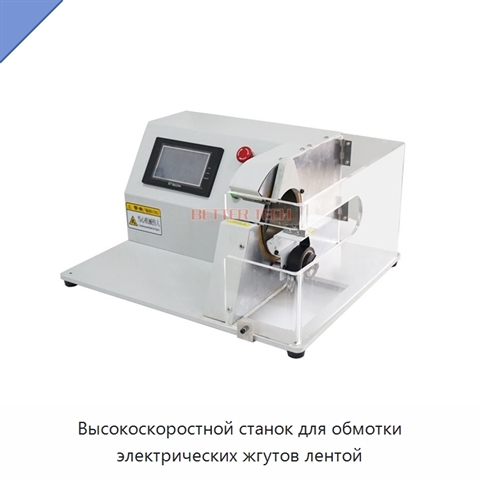 Высокоскоростной станок для обмотки электрических жгутов лентой