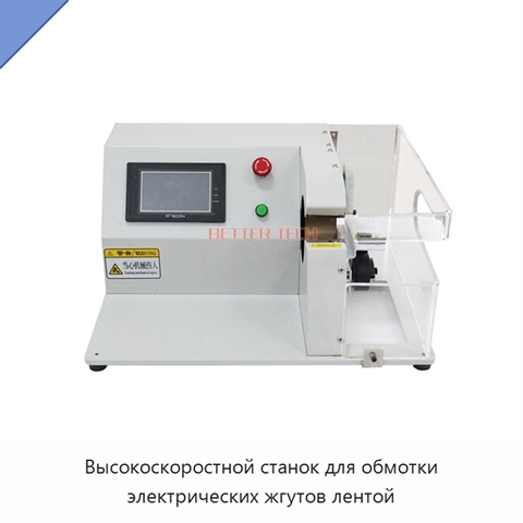 Высокоскоростной станок для обмотки электрических жгутов лентой