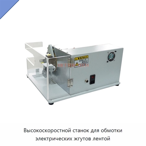 Высокоскоростной станок для обмотки электрических жгутов лентой
