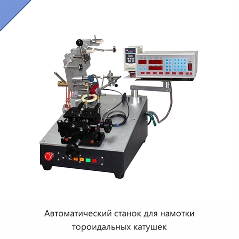Автоматический станок для намотки тороидальных катушек