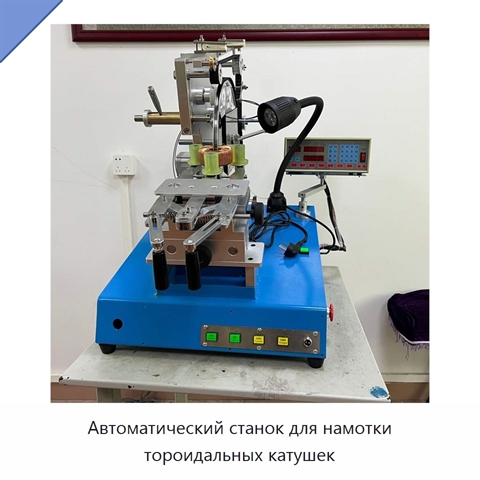 Автоматический станок для намотки тороидальных катушек