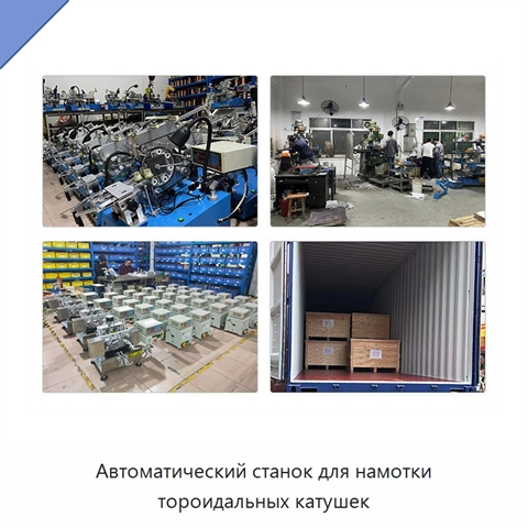 Автоматический станок для намотки тороидальных катушек