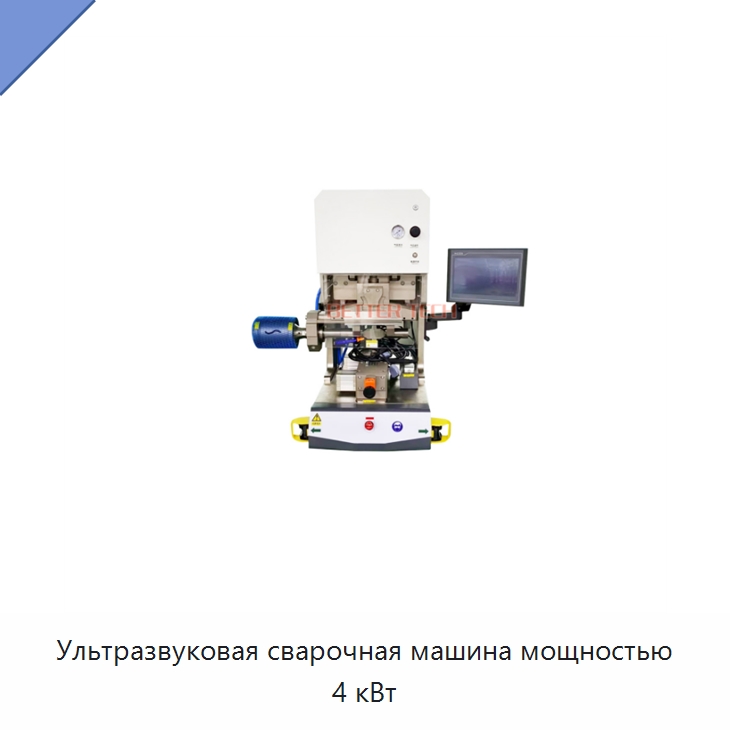 Ультразвуковая сварочная машина мощностью 4 кВт — Оборудование для кабельного производства