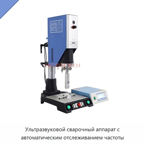 Ультразвуковой сварочный аппарат с автоматическим отслеживанием частоты