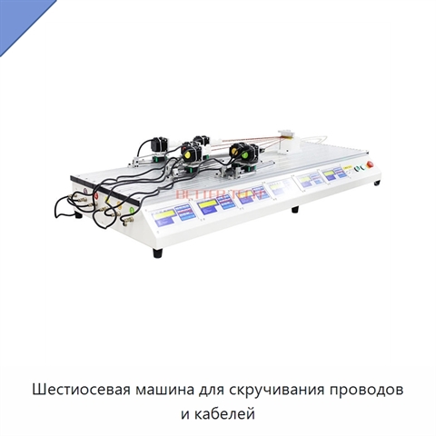 Шестиосевая машина для скручивания проводов и кабелей