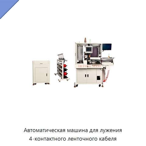 Автоматическая машина для лужения 4-контактного ленточного кабеля