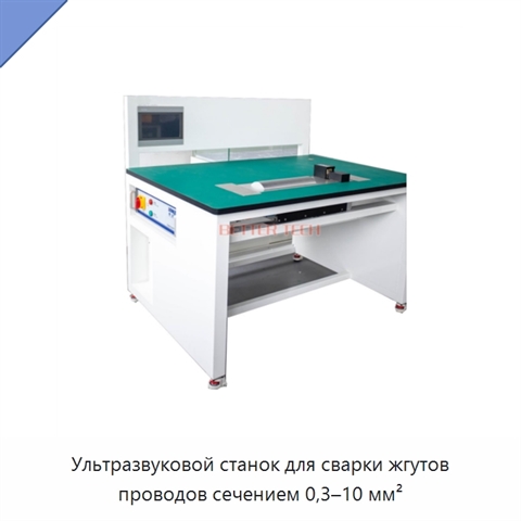 Ультразвуковой станок для сварки жгутов проводов сечением 0,3–10 мм²