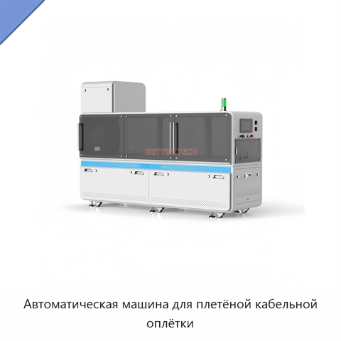 Автоматическая машина для плетёной кабельной оплётки