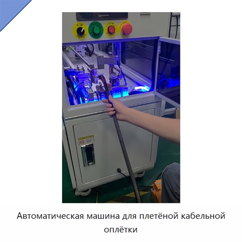 Автоматическая машина для плетёной кабельной оплётки