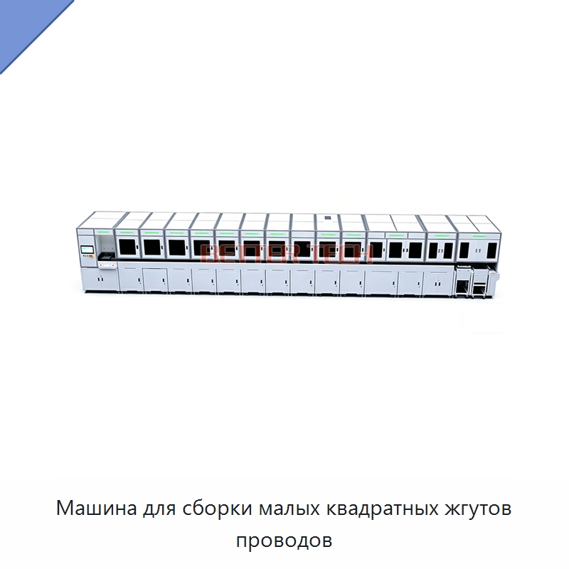 Машина для сборки малых квадратных жгутов проводов — Оборудование для кабельного производства