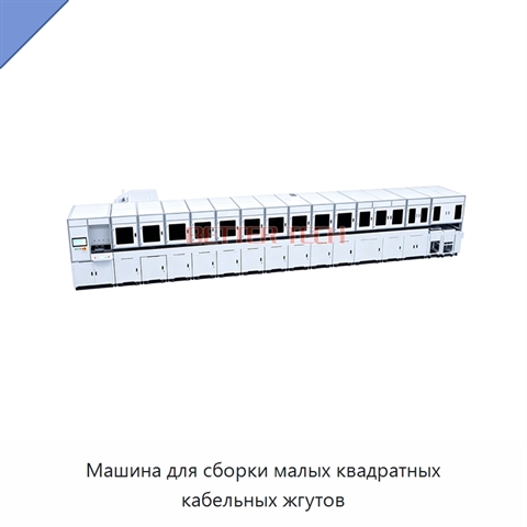 Машина для сборки малых квадратных кабельных жгутов