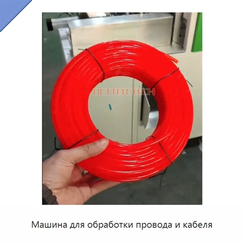Машина для обработки провода и кабеля