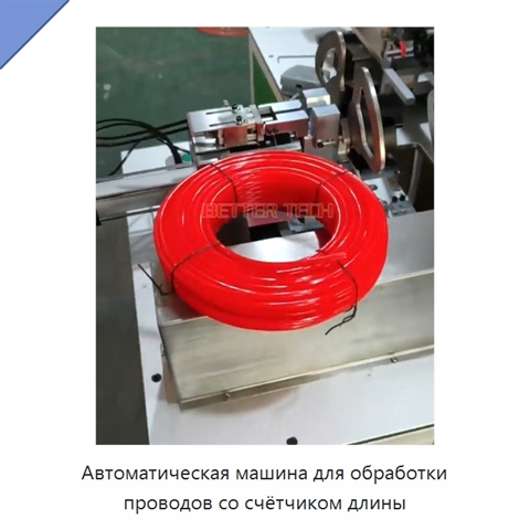 Автоматическая машина для обработки проводов со счётчиком длины